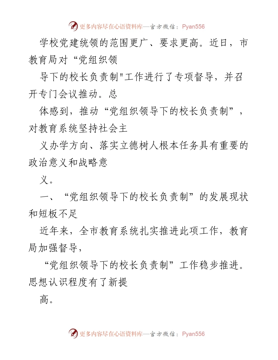 [思考材料] 教育系统 - 党组织领导下的校长负责制发展问题与对策建议.docx_第2页