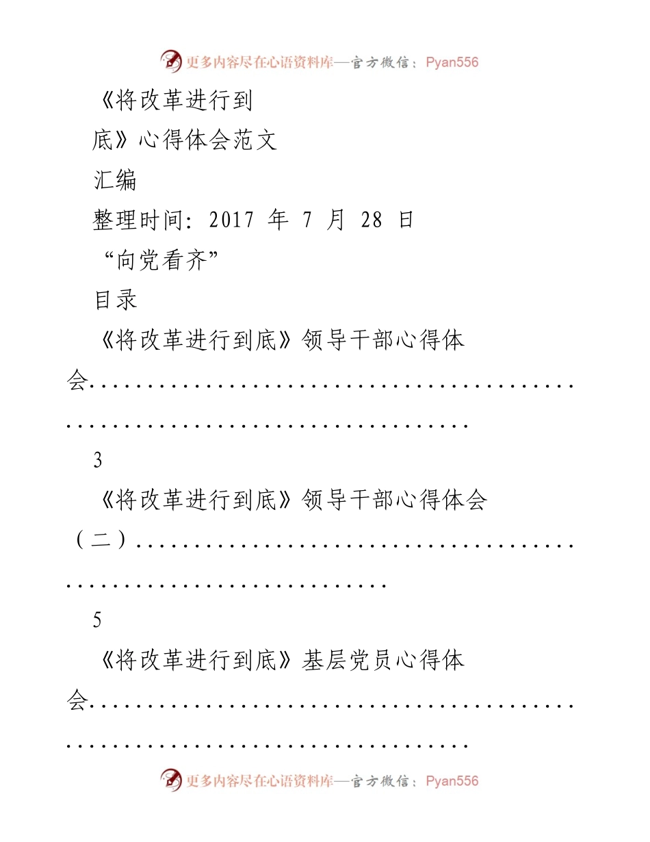 [心得体会汇编] 领导干部与基层党员培训 - 《将改革进行到底》心得体会汇编.docx_第1页