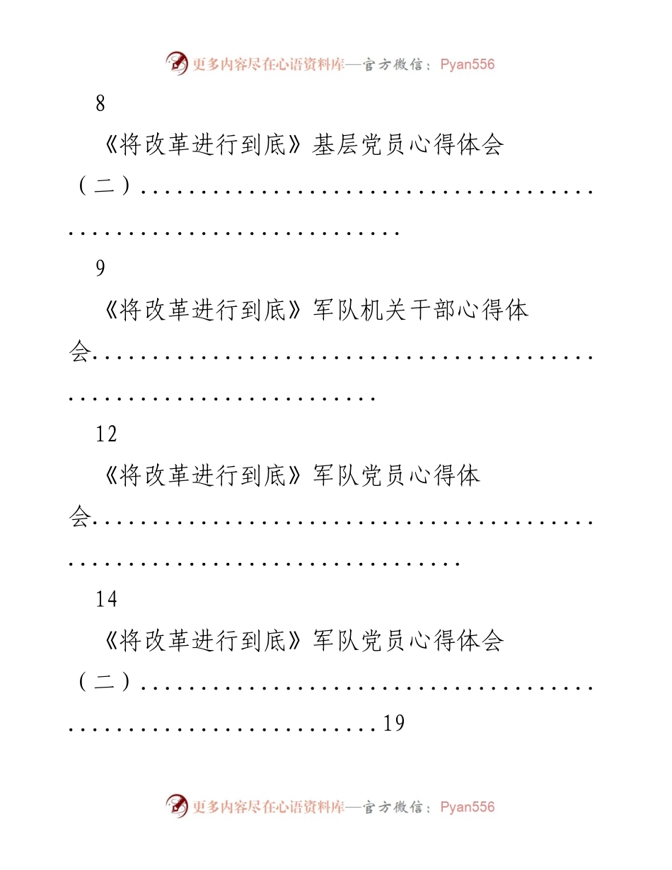 [心得体会汇编] 领导干部与基层党员培训 - 《将改革进行到底》心得体会汇编.docx_第2页