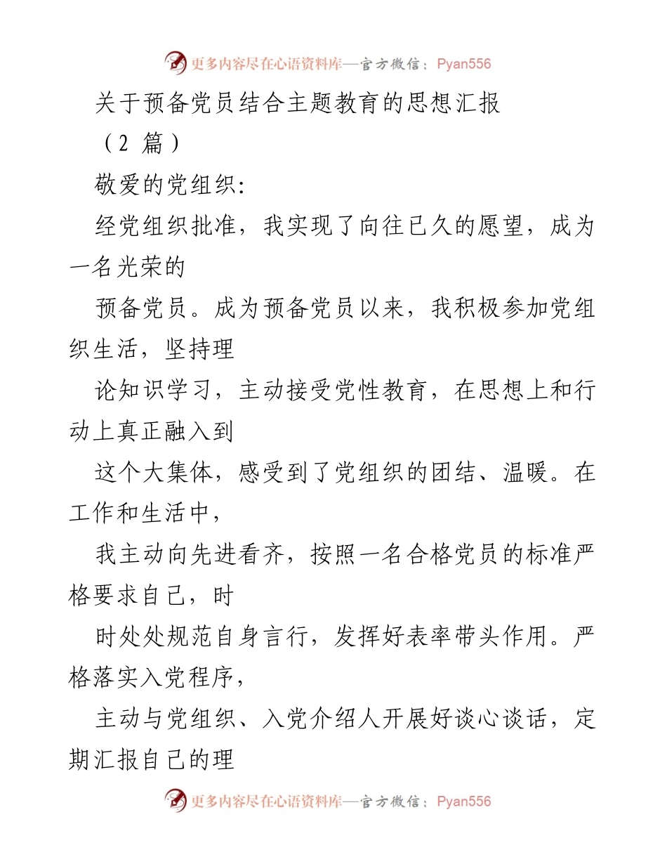 [思想汇报] 预备党员主题教育 - 深化思想认识，增强党性修养.docx_第1页