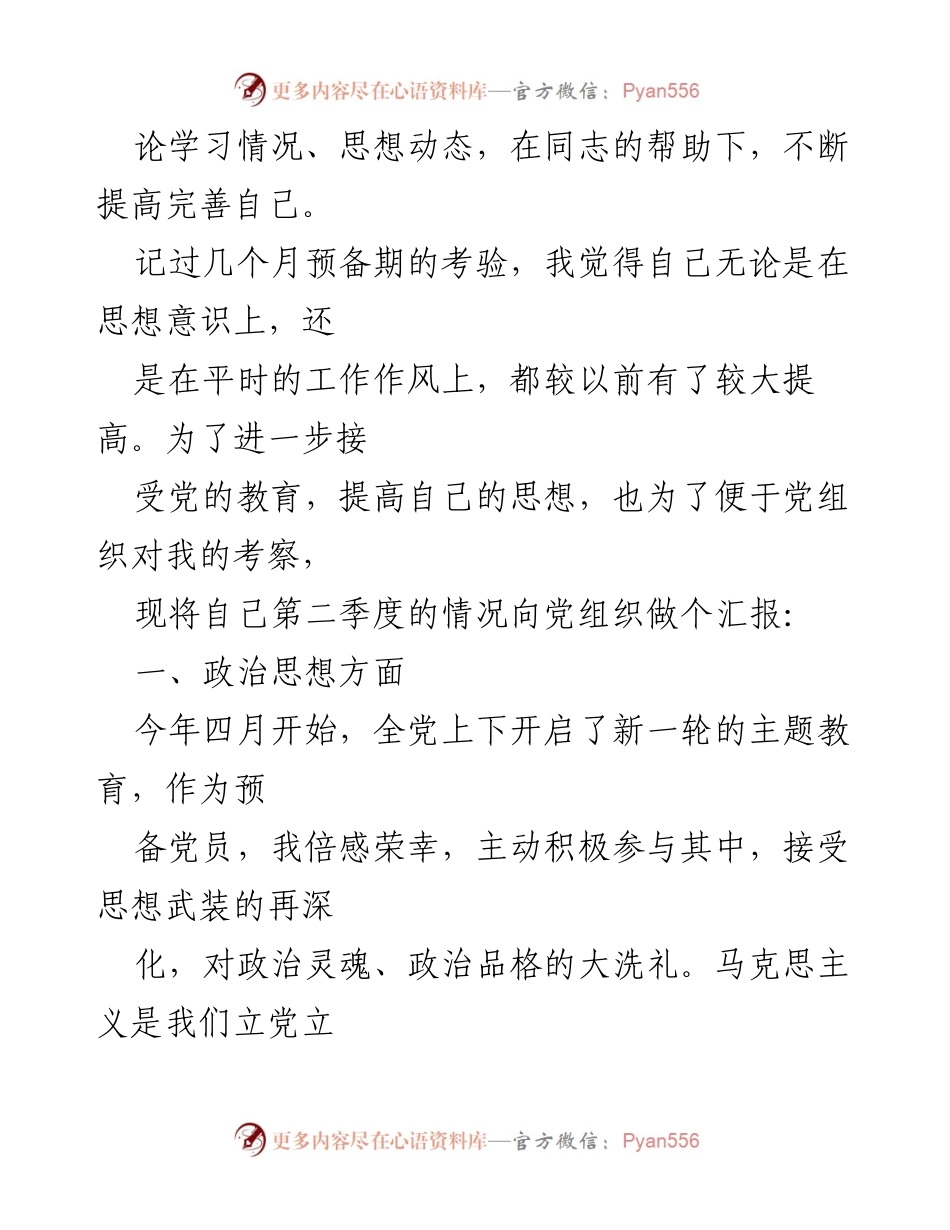 [思想汇报] 预备党员主题教育 - 深化思想认识，增强党性修养.docx_第2页