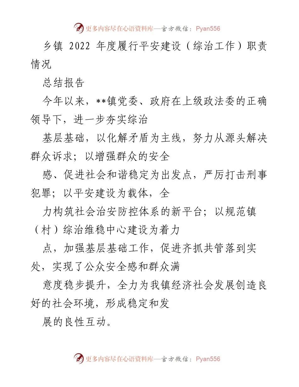 [总结报告] 乡镇综治工作 - 2022年度平安建设工作总结报告.docx_第1页