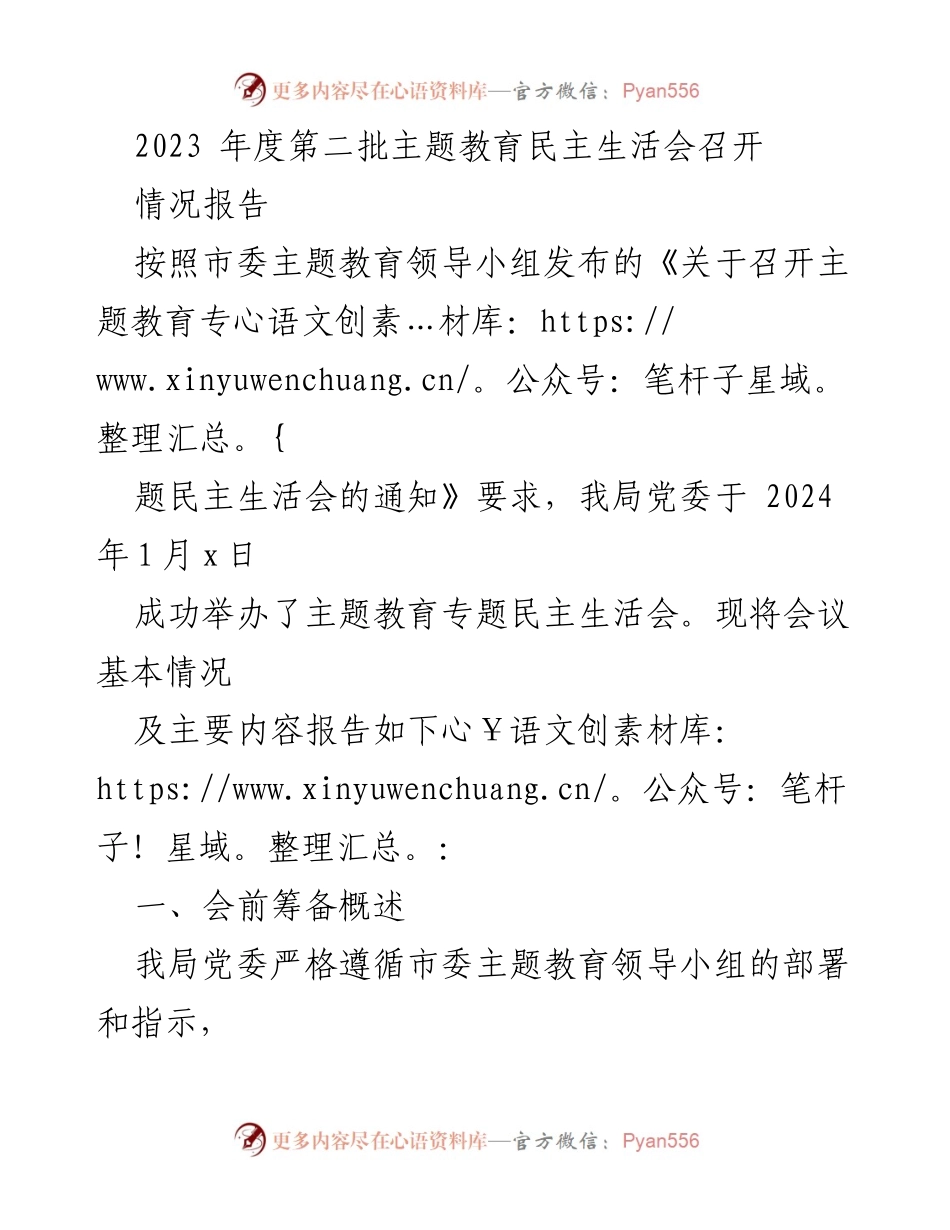 [情况报告] 主题教育民主生活会 - 2023年度民主生活会情况报告.docx_第1页