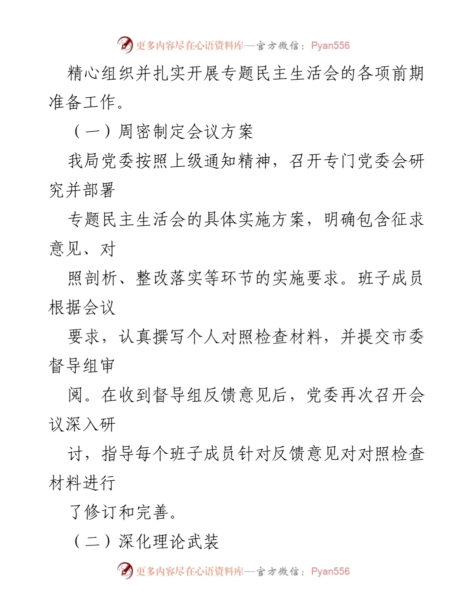 [情况报告] 主题教育民主生活会 - 2023年度民主生活会情况报告.docx_第2页