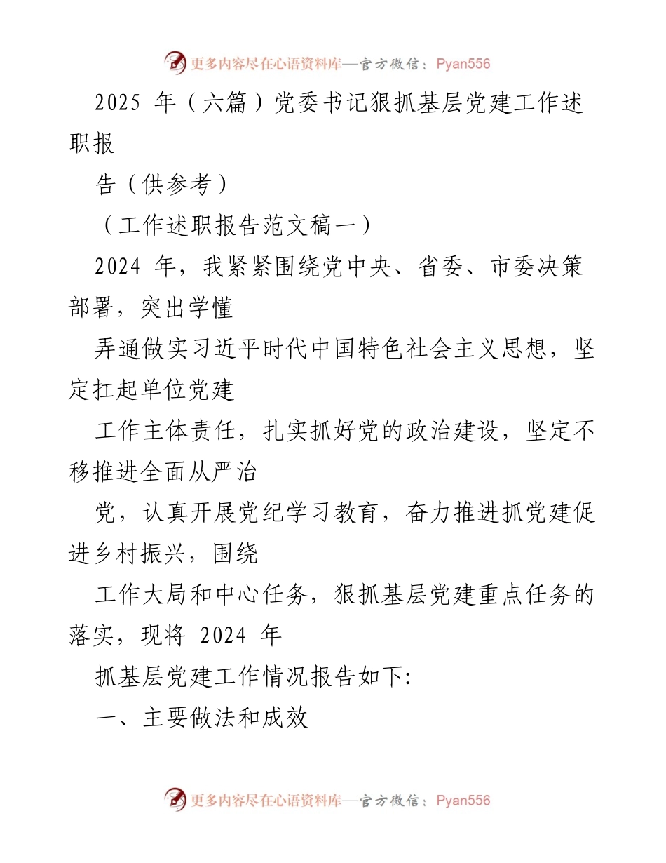 [工作述职报告] 党委书记 - 2024年基层党建工作述职报告总结.docx_第1页