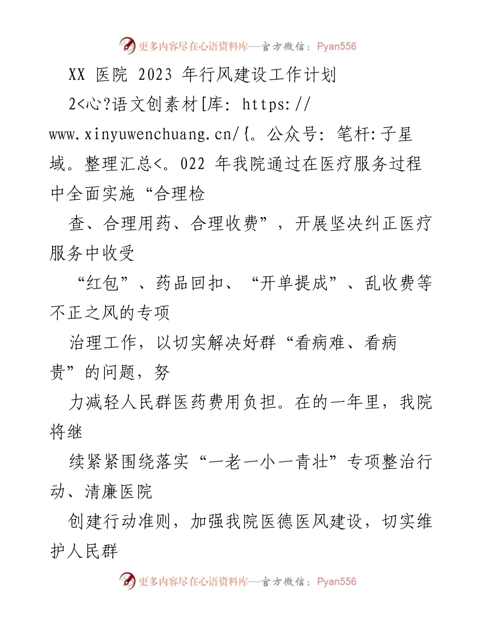 [工作计划] 医院行风建设 - 2023年XX医院行风建设工作计划.docx_第1页