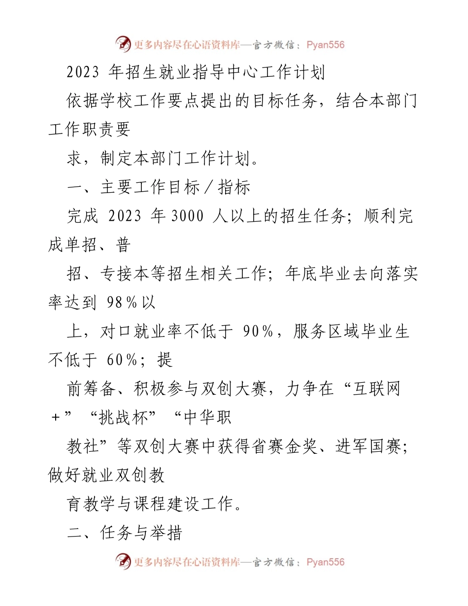 [工作计划] 招生就业指导中心 - 2023年招生与就业指导工作计划.docx_第1页