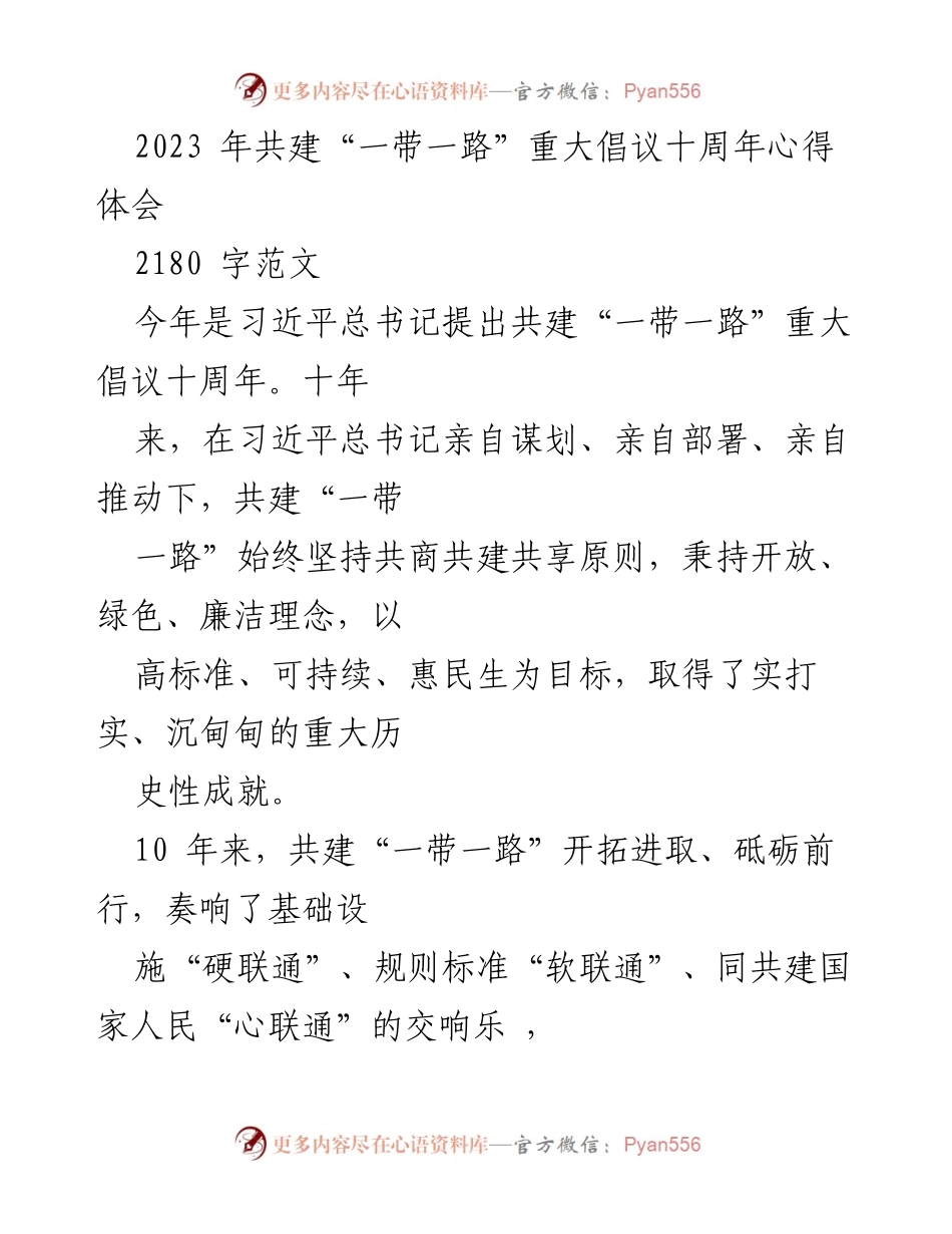 [心得体会] 纪念活动 - 十年共建“一带一路”成就与展望.docx_第1页