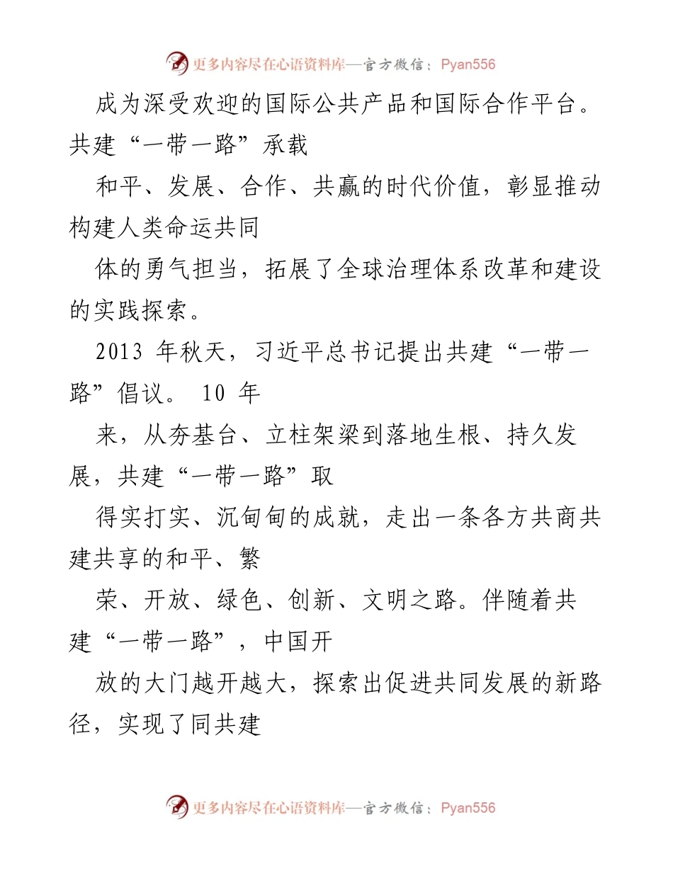 [心得体会] 纪念活动 - 十年共建“一带一路”成就与展望.docx_第2页