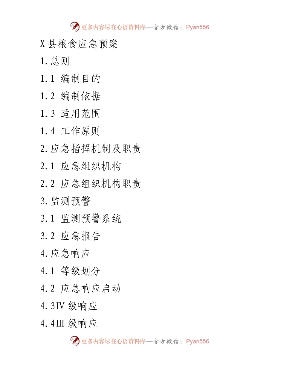 [应急预案] 粮食安全 - X县粮食应急预案概述.docx_第1页