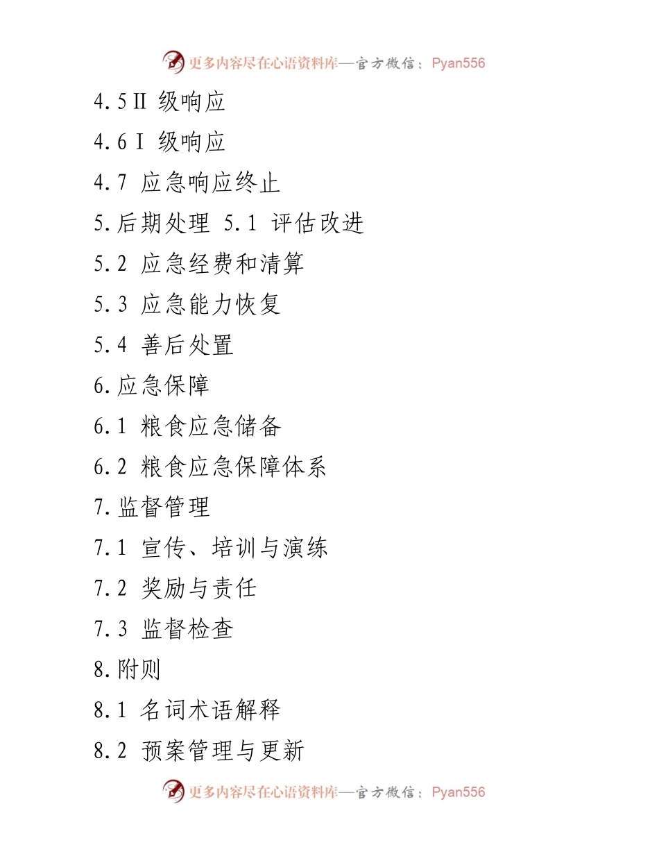 [应急预案] 粮食安全 - X县粮食应急预案概述.docx_第2页