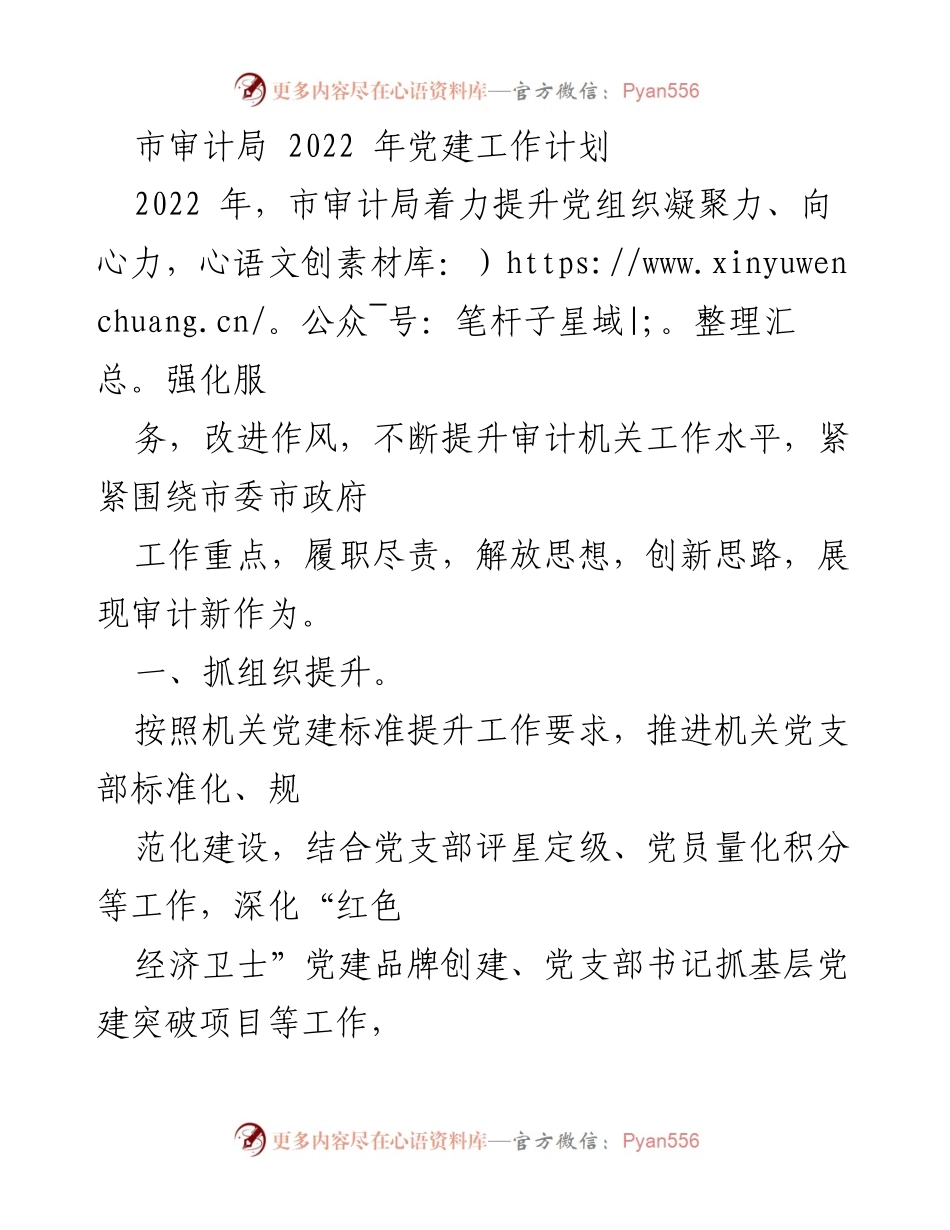 [工作计划] 市审计局 - 2022年党建工作提升计划.docx_第1页