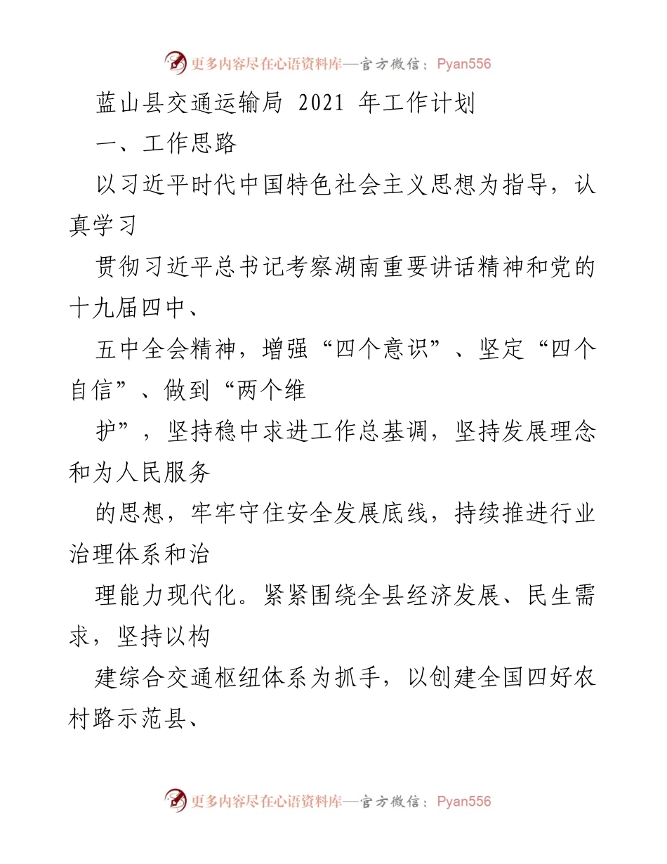 [工作计划] 交通运输局 - 蓝山县2021年交通运输工作计划.docx_第1页
