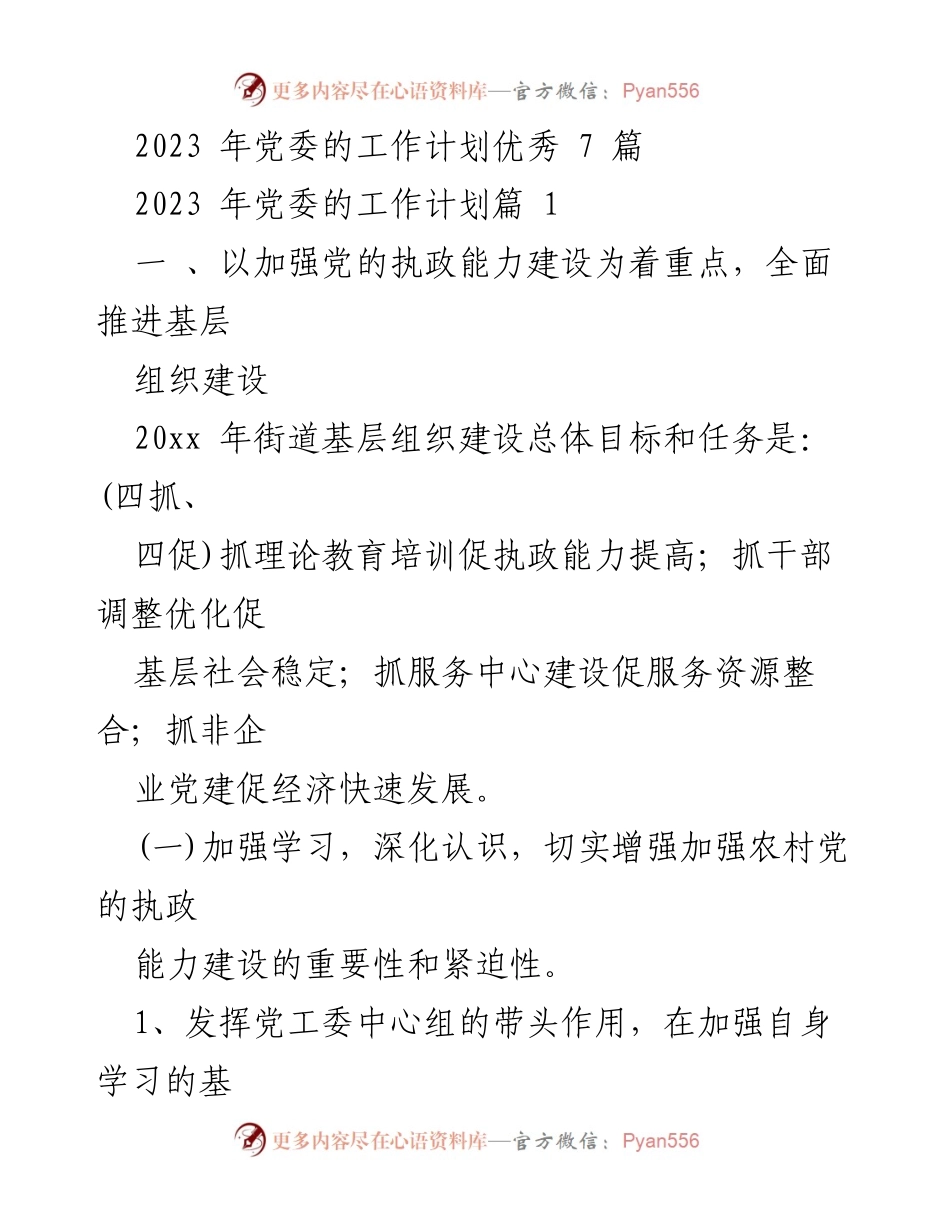 [工作计划] 党委工作会议 - 2023年党委工作计划与基层组织建设推进方案.docx_第1页