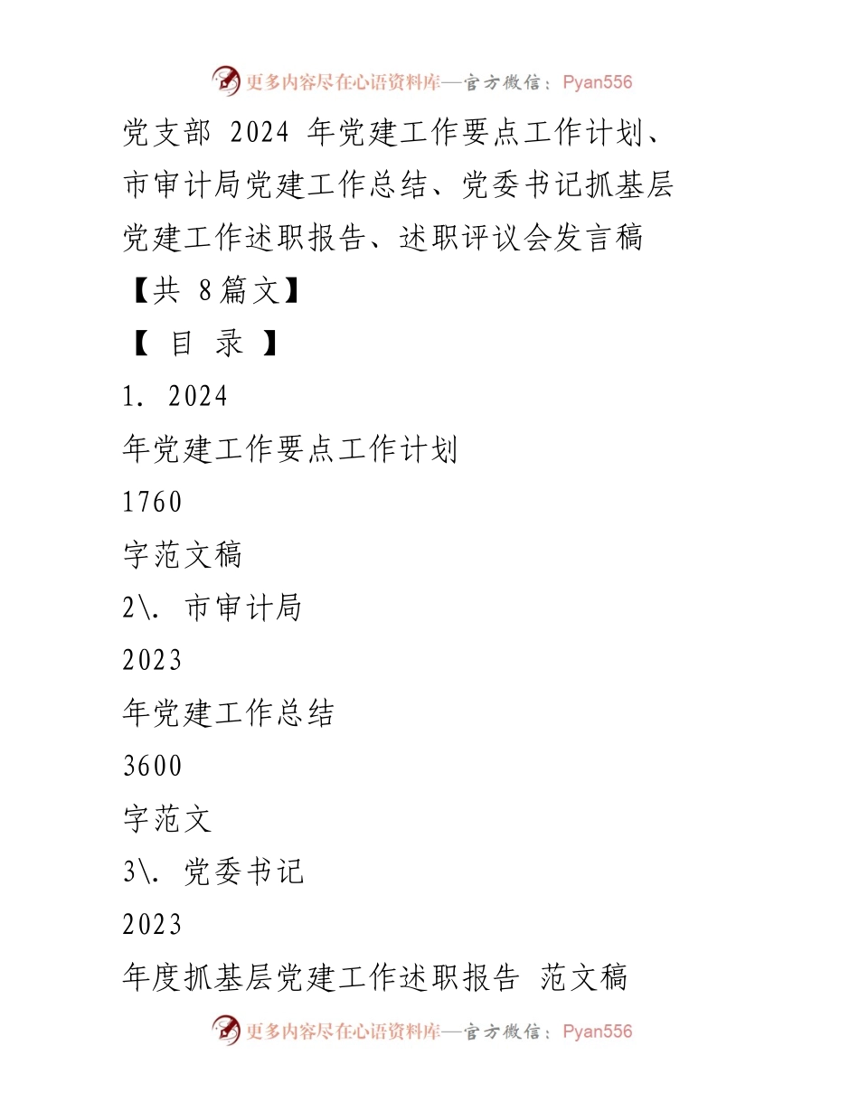 [工作计划] 党建工作 - 2024年党建工作要点计划.docx_第1页