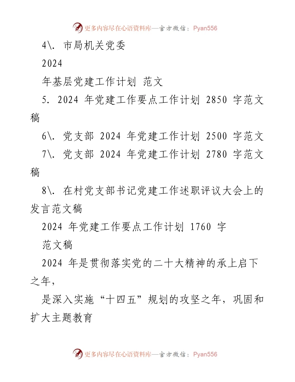 [工作计划] 党建工作 - 2024年党建工作要点计划.docx_第2页
