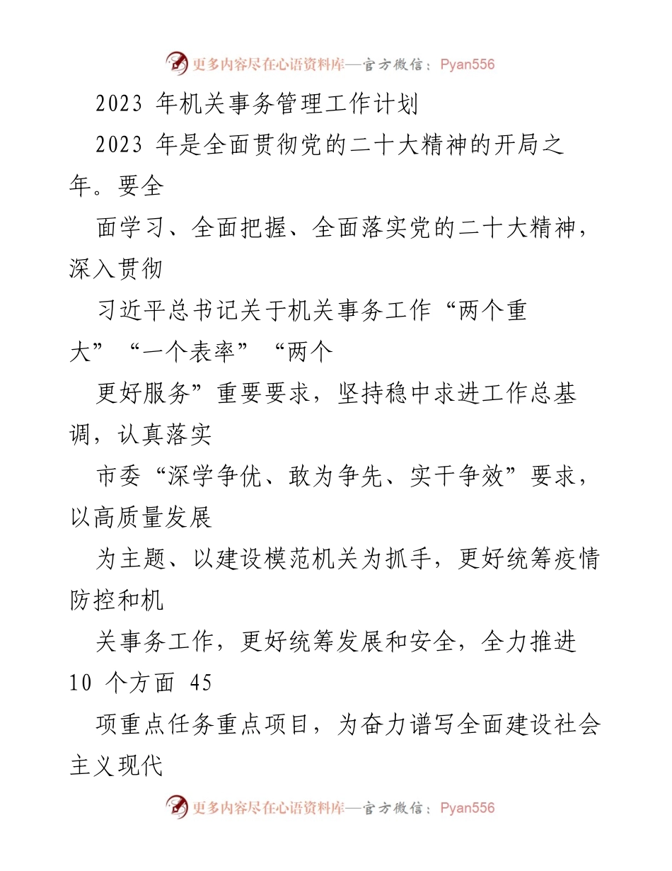 [工作计划] 机关事务管理 - 2023年机关事务管理工作计划.docx_第1页