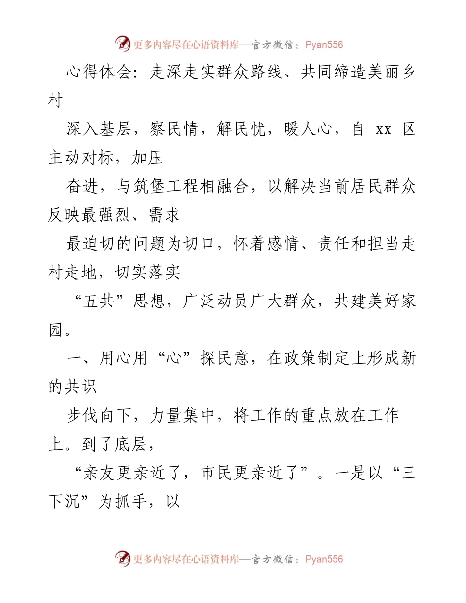 [心得体会] 基层调研 - 深入群众，携手共建美丽乡村.docx_第1页