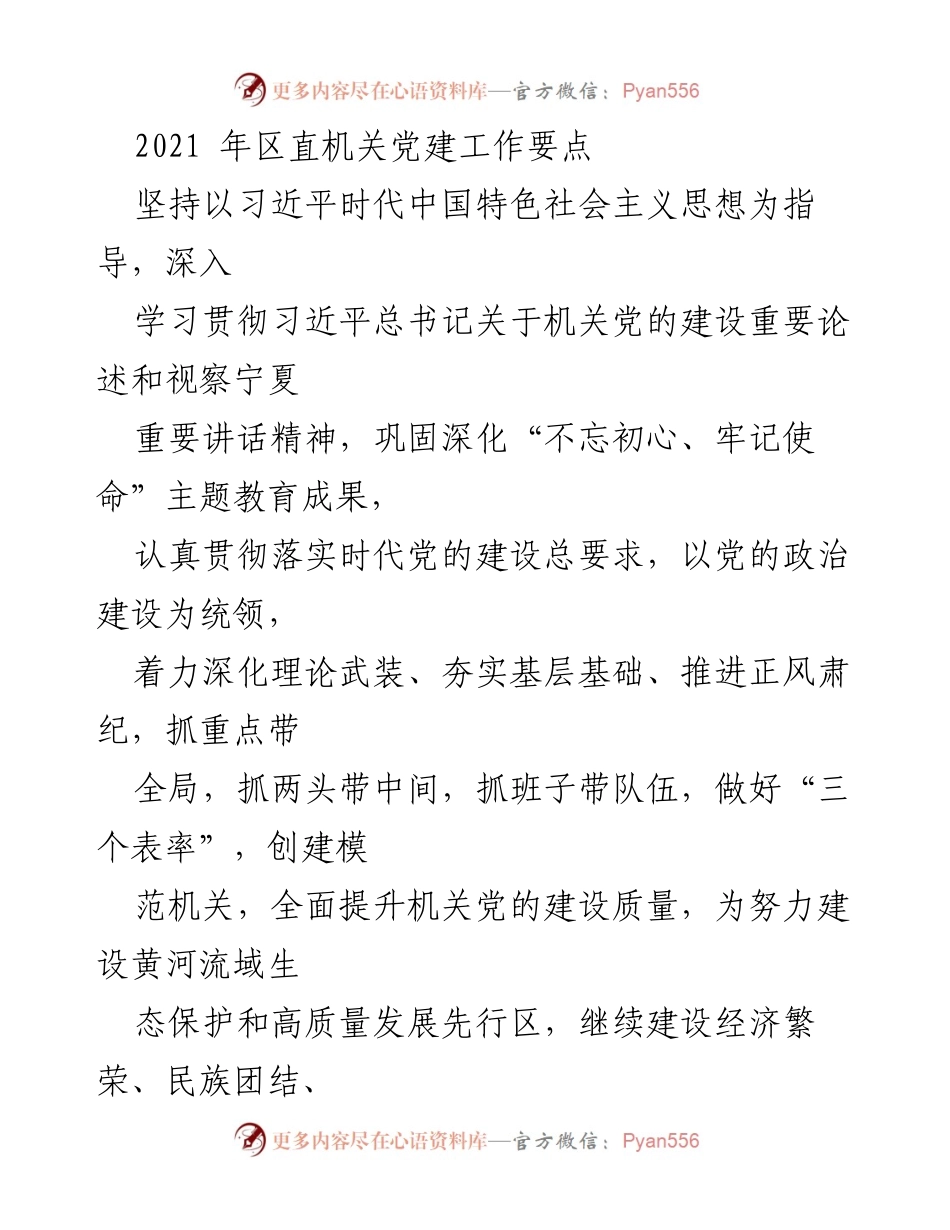 [工作要点] 机关党建 - 2021年区直机关党建工作要点与实施方案.docx_第1页