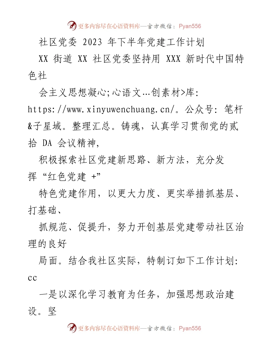 [工作计划] 社区党委 - 2023年下半年党建工作计划与实施方案.docx_第1页