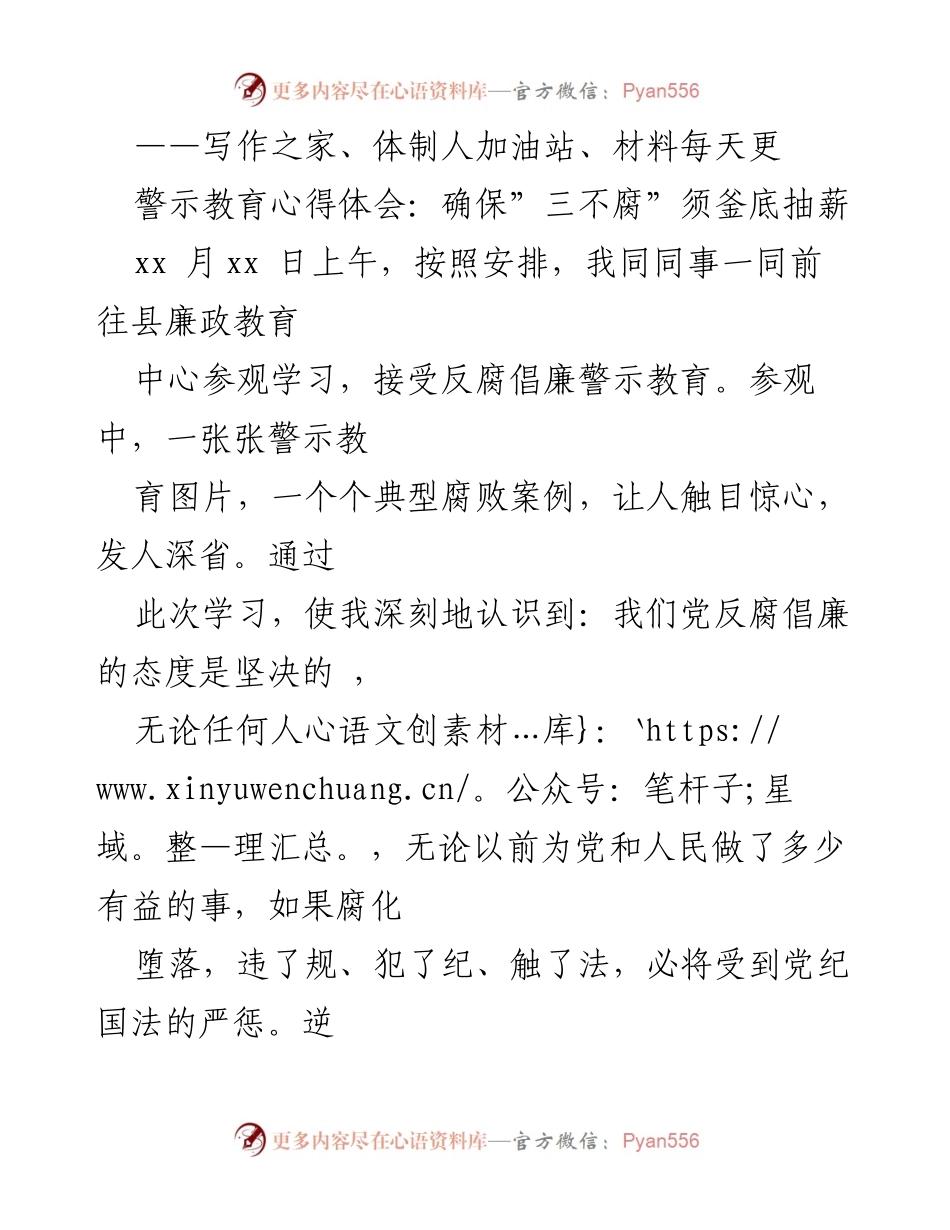 [心得体会] 警示教育 - 确保“三不腐”须釜底抽薪.docx_第1页