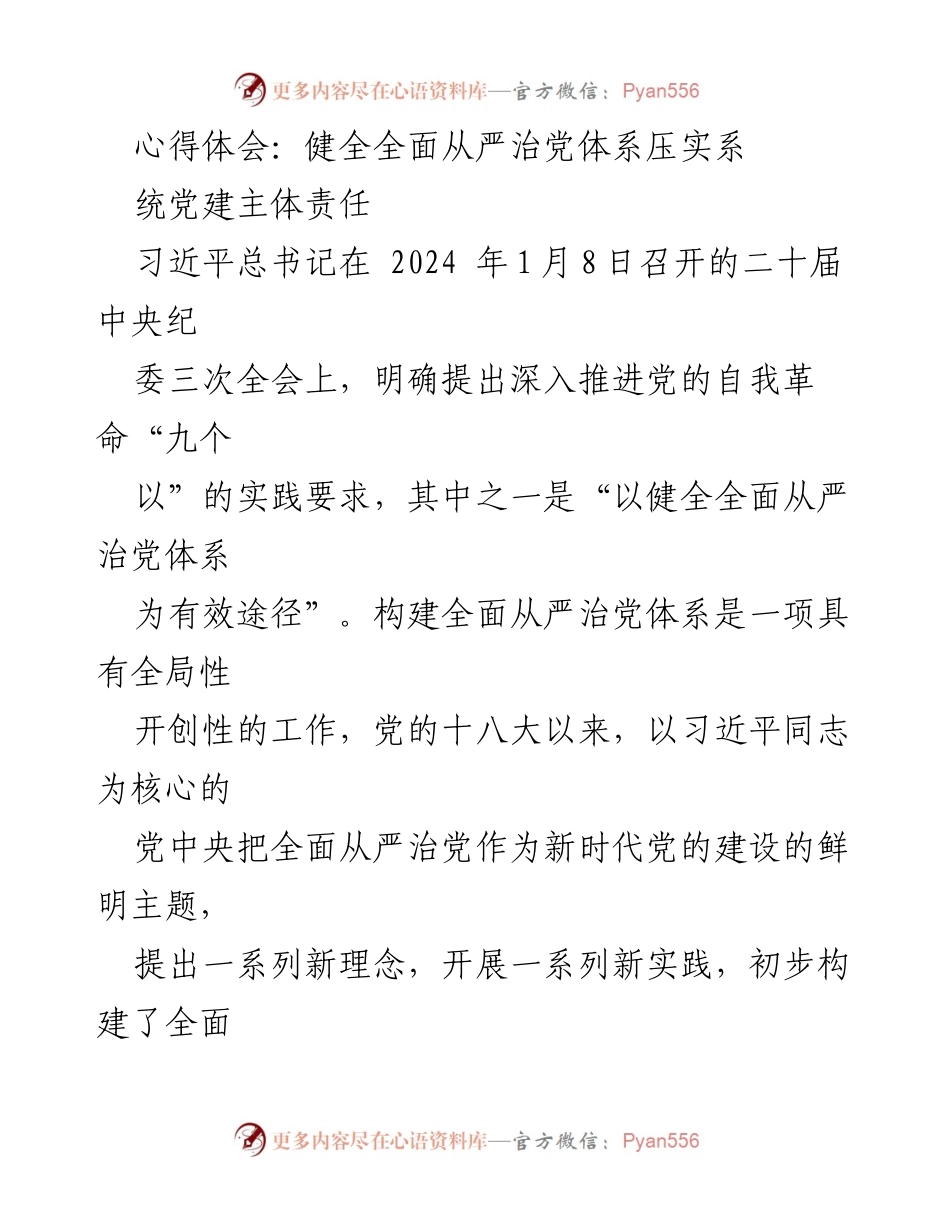 [心得体会] 会议发言 - 深入推进全面从严治党体系的实践与思考.docx_第1页
