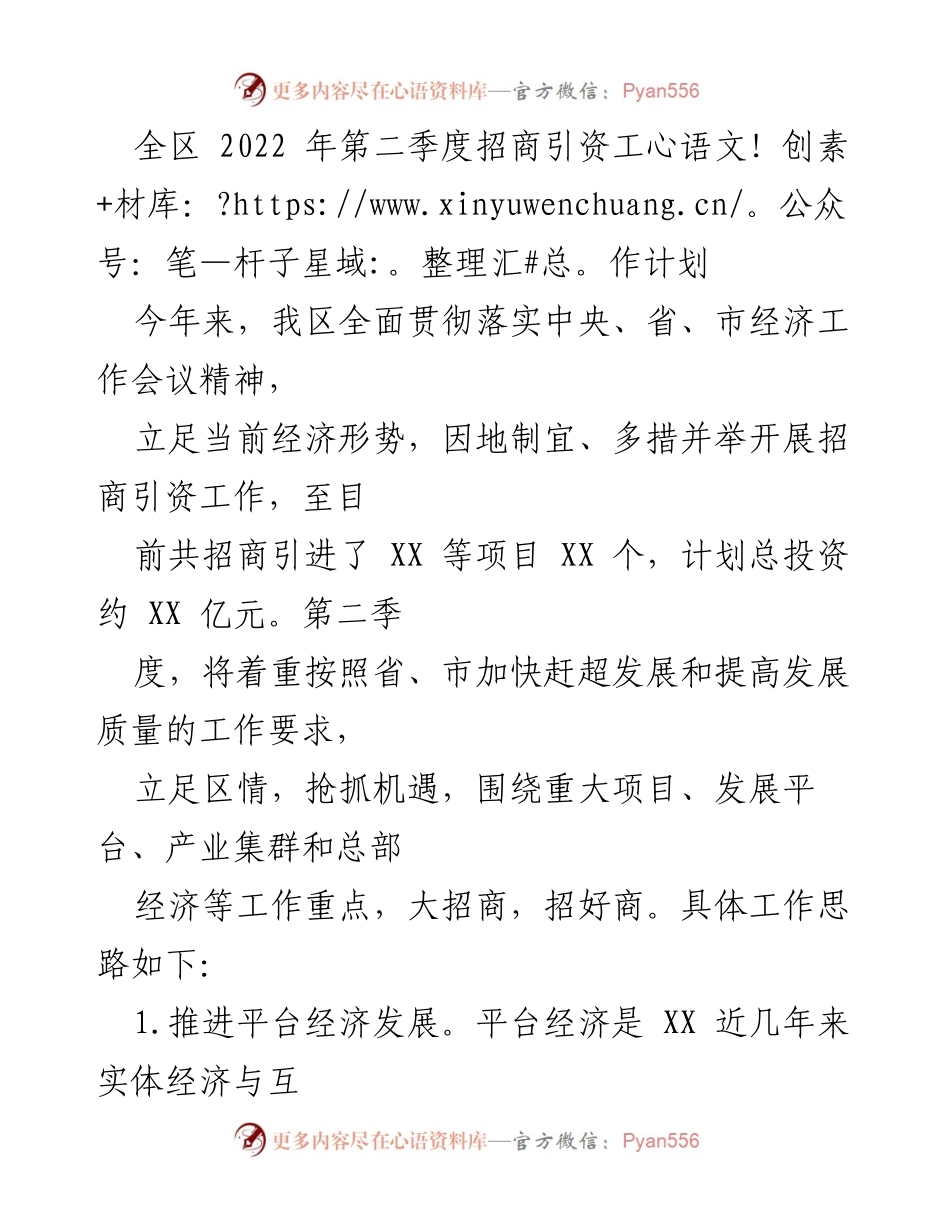 [工作计划] 招商引资工作会议 - 2022年第二季度招商引资工作计划与实施方案.docx_第1页