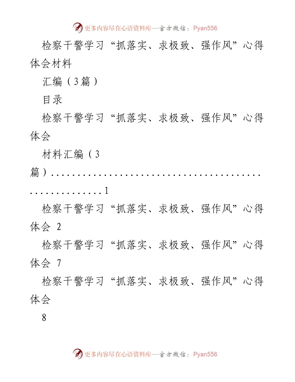 [心得体会] 学习活动 - 检察干警“抓落实、求极致、强作风”学习心得汇编.docx_第1页
