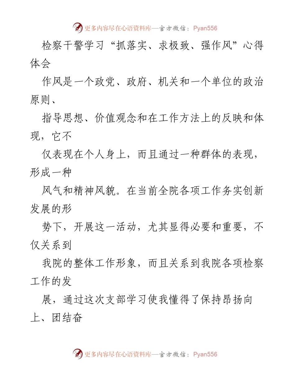 [心得体会] 学习活动 - 检察干警“抓落实、求极致、强作风”学习心得汇编.docx_第2页