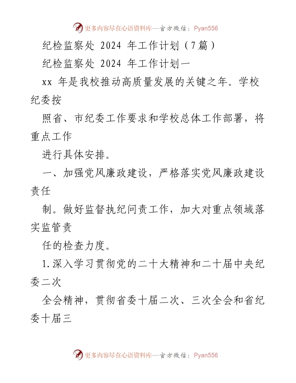 [工作计划] 纪检监察处 - 2024年纪检监察工作重点安排.docx_第1页
