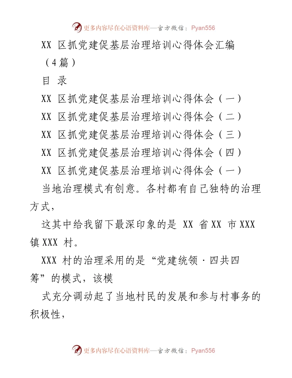 [心得体会] 培训分享 - XX区党建引领基层治理的创新实践与成效.docx_第1页