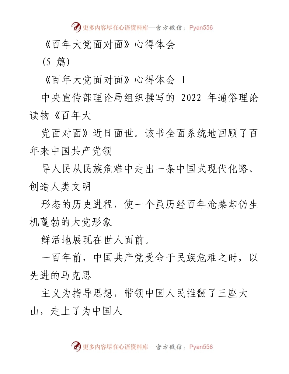 [心得体会] 读书分享 - 《百年大党面对面》读书心得总结.docx_第1页