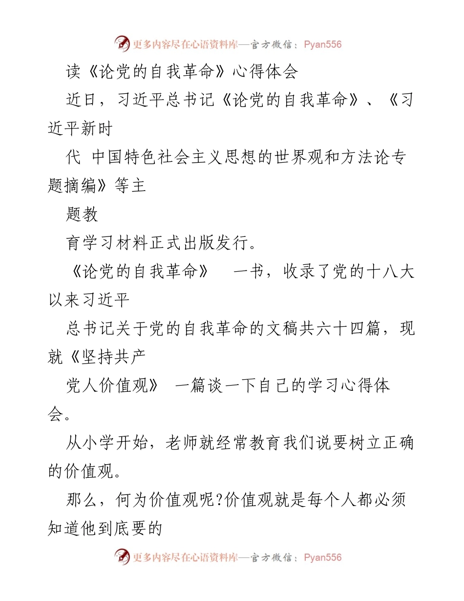 [心得体会] 学习交流 - 《论党的自我革命》学习心得体会.docx_第1页