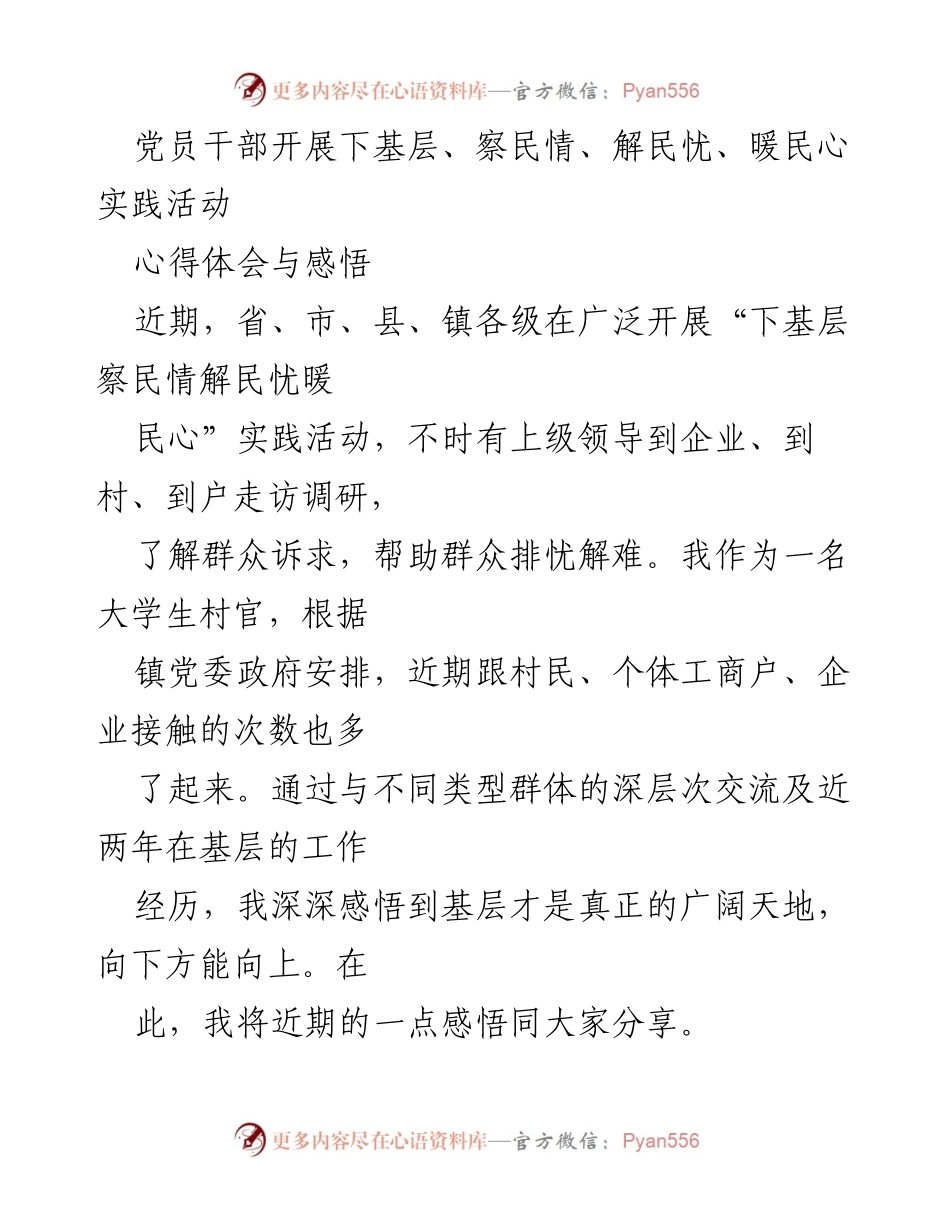 [心得体会] 实践活动 - 扎根基层，服务群众，提升自我价值.docx_第1页