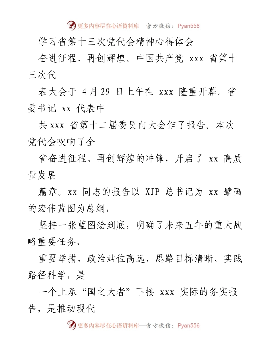[心得体会] 学习会议 - 学习省第十三次党代会精神的体会与思考.docx_第1页