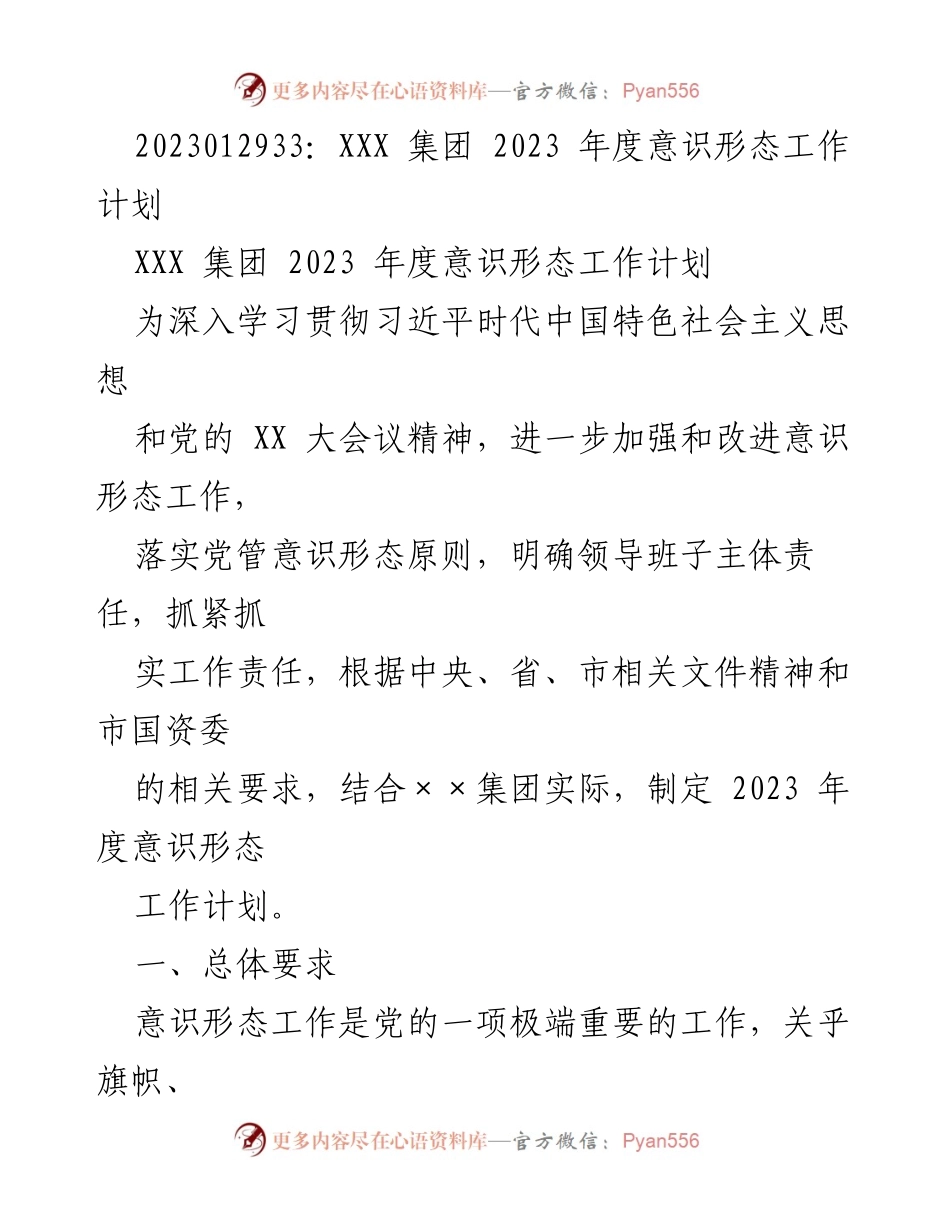 [工作计划] 2023年度 - XXX集团意识形态工作计划.docx_第1页