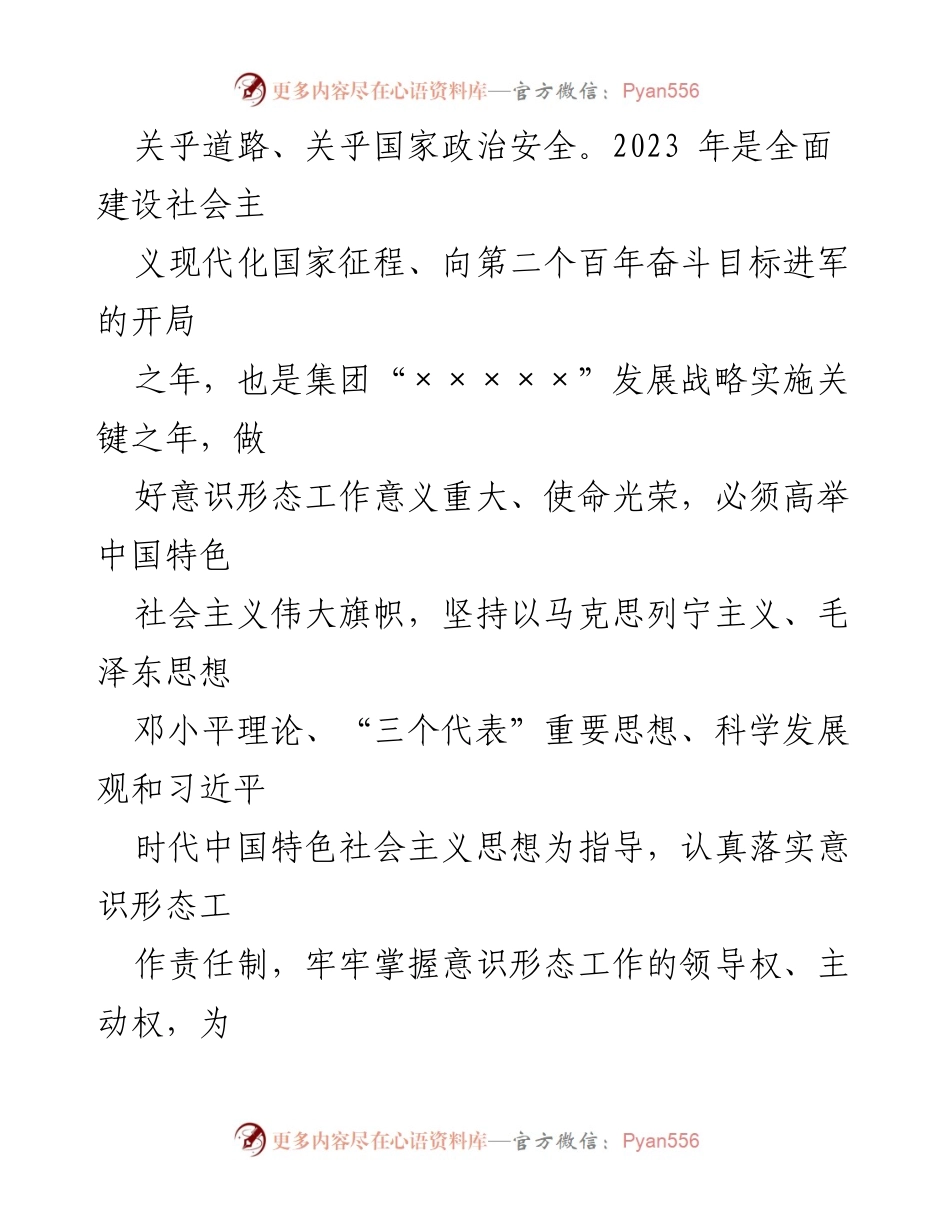 [工作计划] 2023年度 - XXX集团意识形态工作计划.docx_第2页