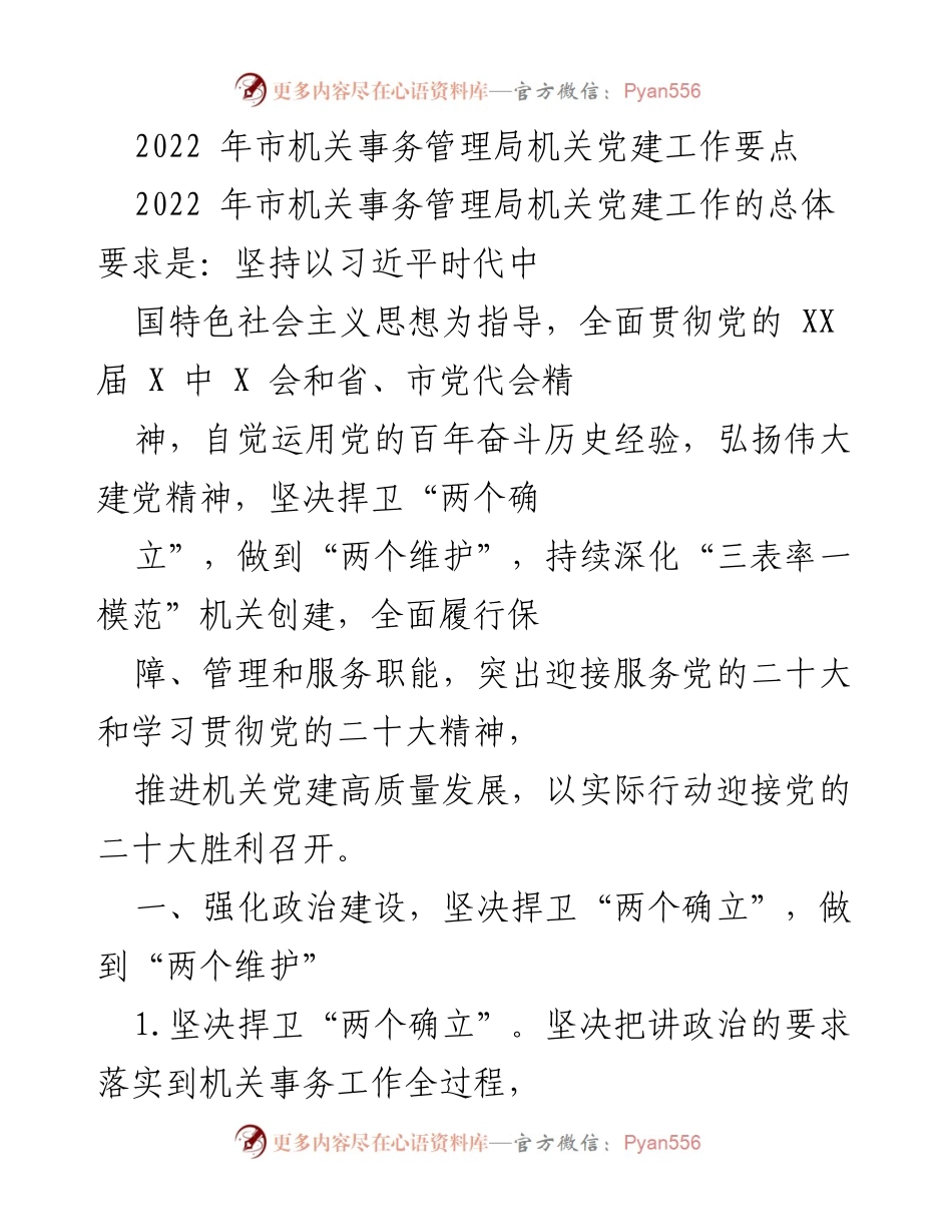 [工作要点] 机关党建 - 2022年市机关事务管理局机关党建工作要点.docx_第1页