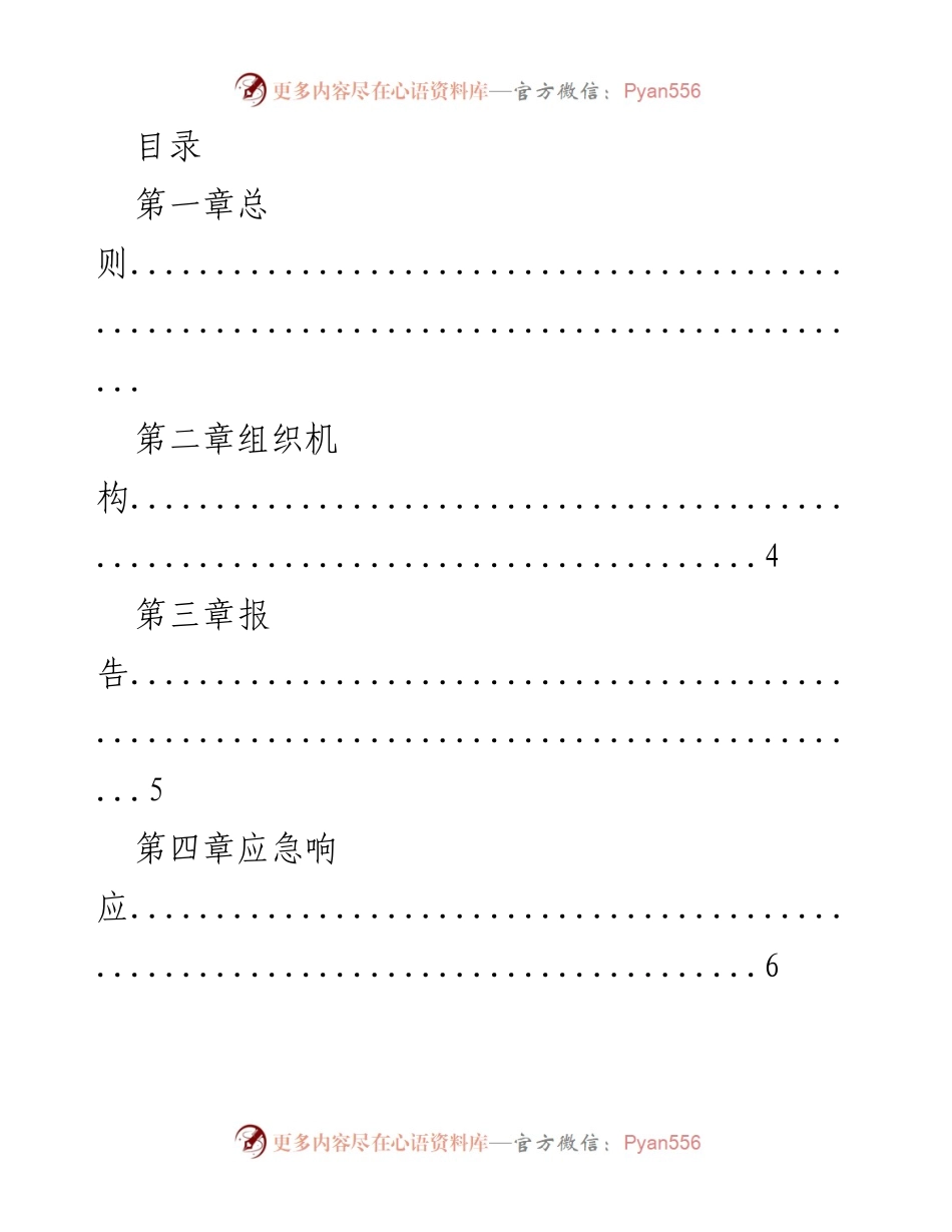 [应急预案] xx县卫生健康系统安全生产应急预案.docx_第1页
