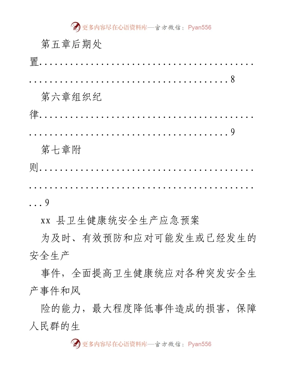 [应急预案] xx县卫生健康系统安全生产应急预案.docx_第2页