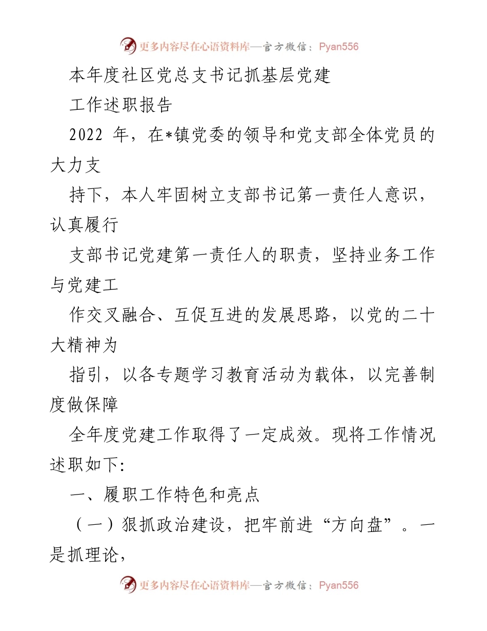 [工作述职报告] 社区党建 - 2022年度社区党总支书记党建工作述职报告.docx_第1页