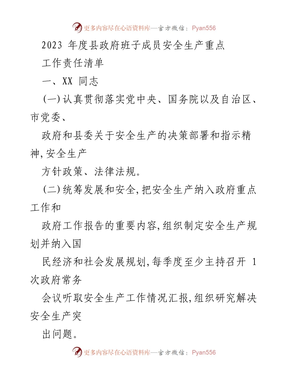 [工作责任清单] 安全生产工作会议 - 2023年度县政府安全生产工作责任清单.docx_第1页