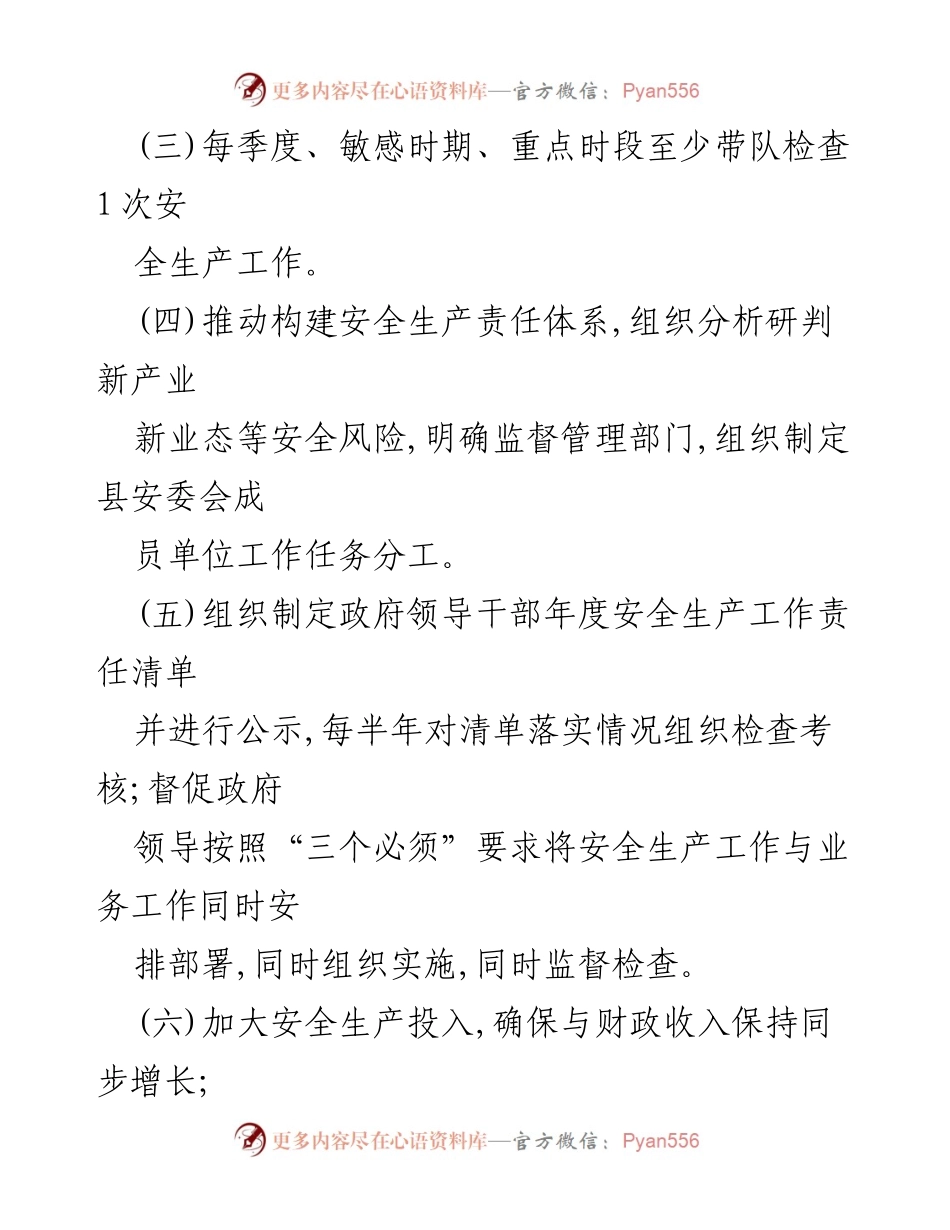 [工作责任清单] 安全生产工作会议 - 2023年度县政府安全生产工作责任清单.docx_第2页