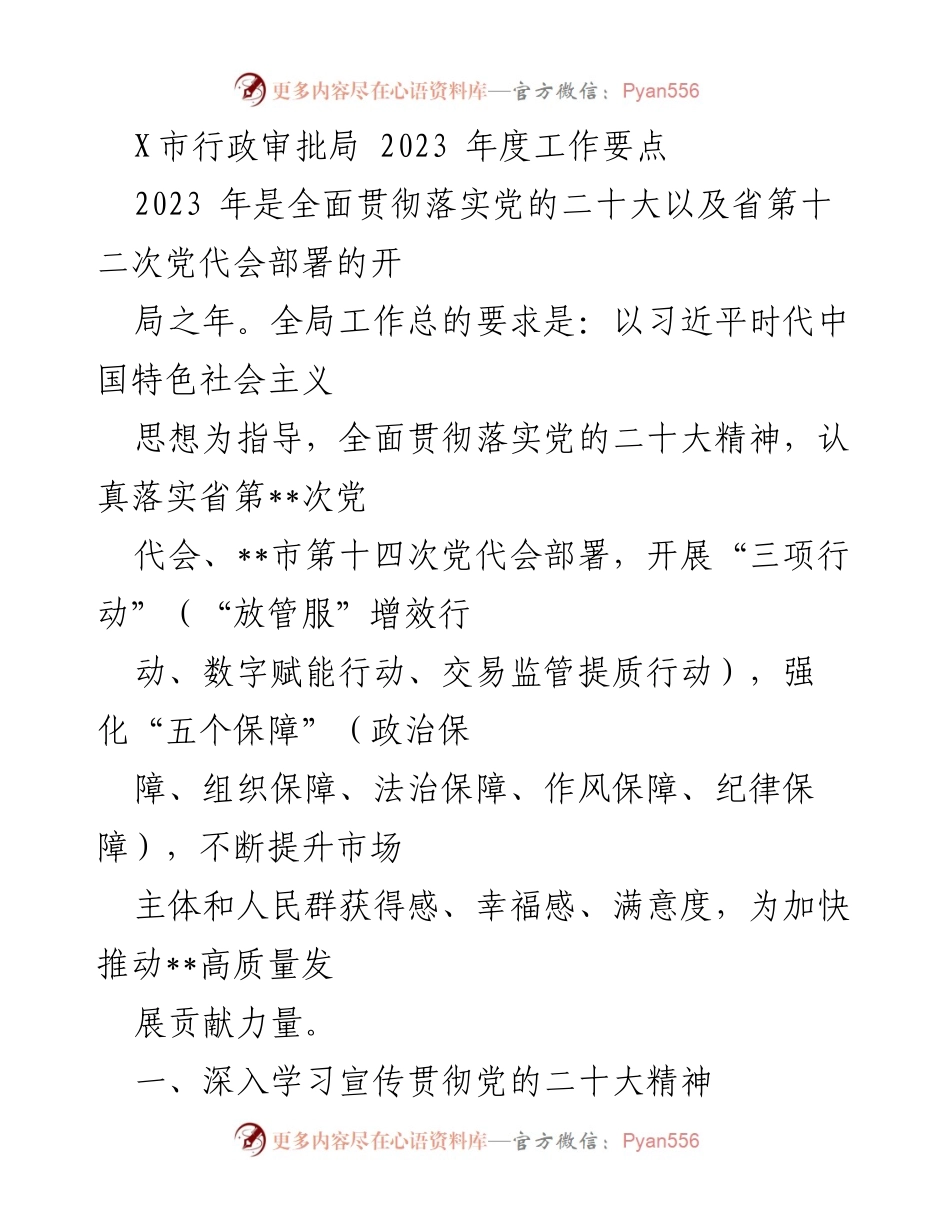 [工作要点] 行政审批局年度工作会议 - 2023年度行政审批局工作要点及改革措施.docx_第1页