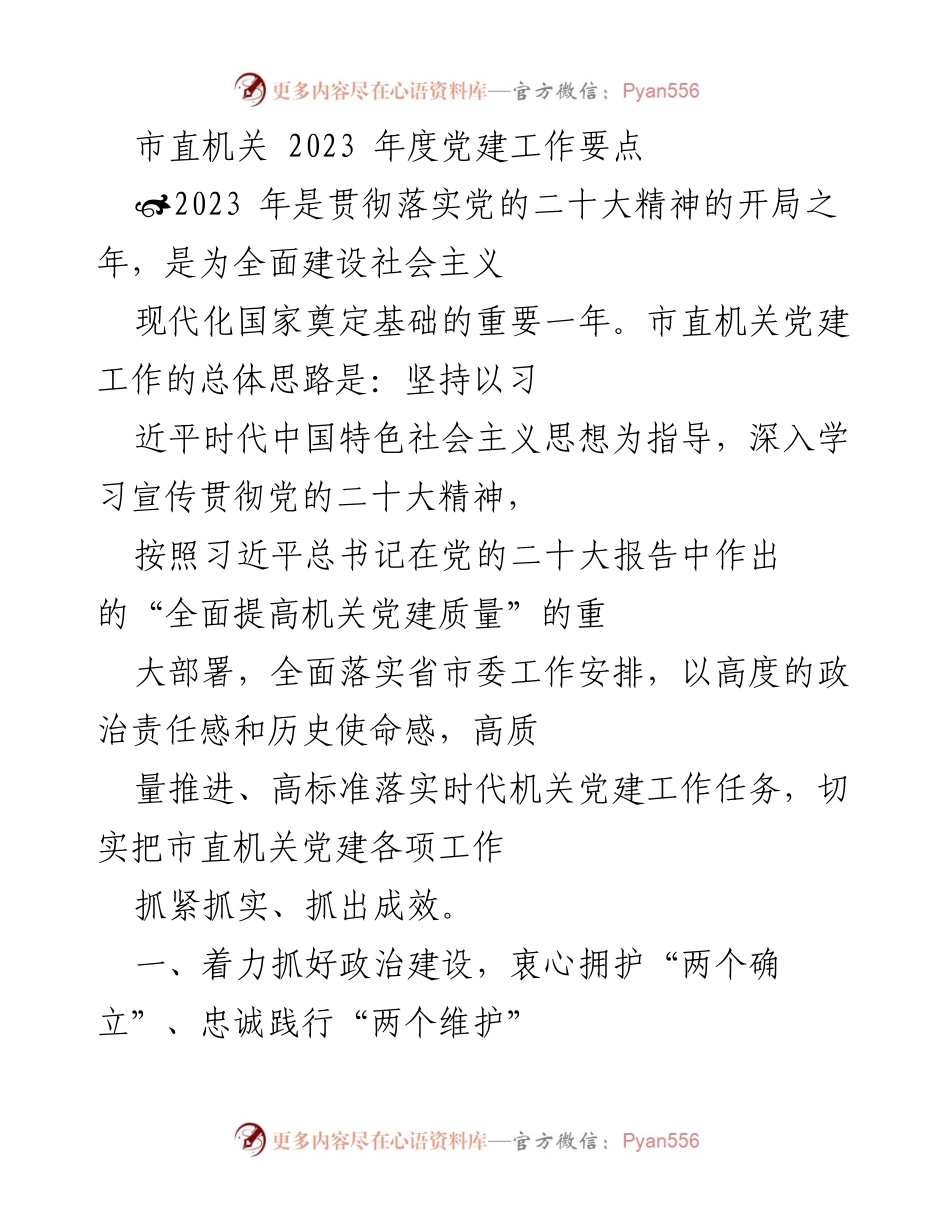 [工作要点] 市直机关 - 2023年度党建工作重点及实施方案.docx_第1页
