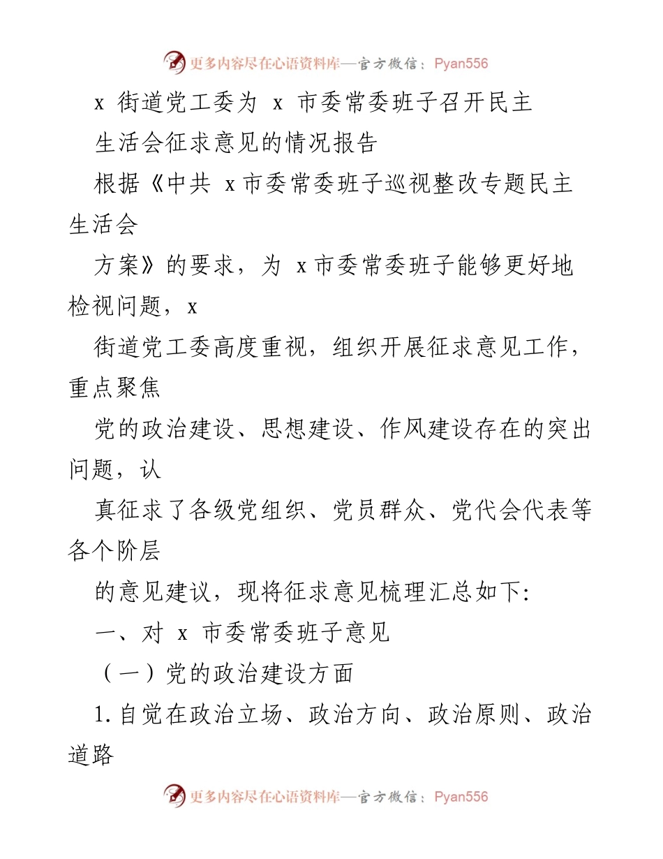 [情况报告] 党内民主生活会 - x街道党工委关于x市委常委班子征求意见情况的汇总报告.docx_第1页