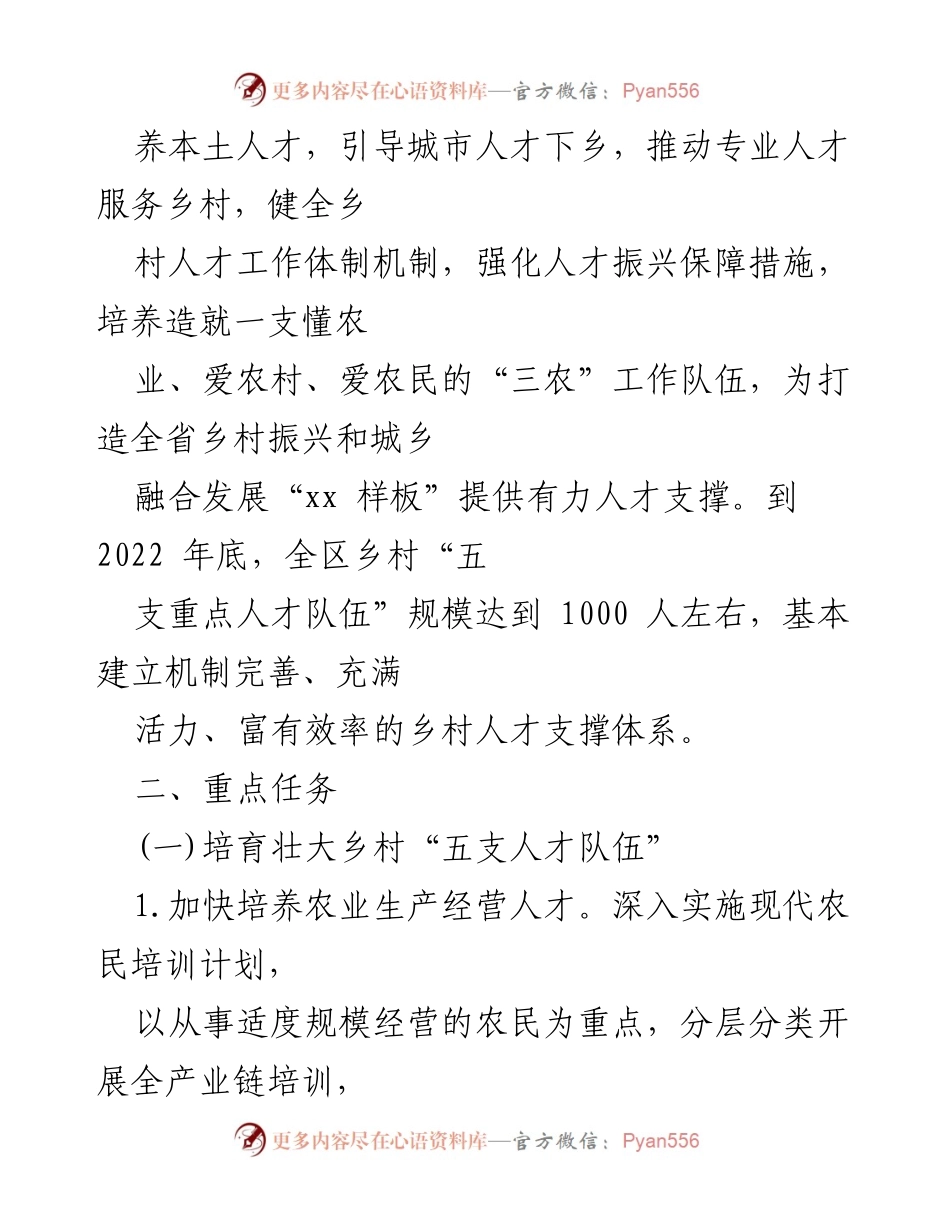 [工作计划] 乡村人才振兴 - 2022年全区乡村人才振兴工作计划.docx_第2页