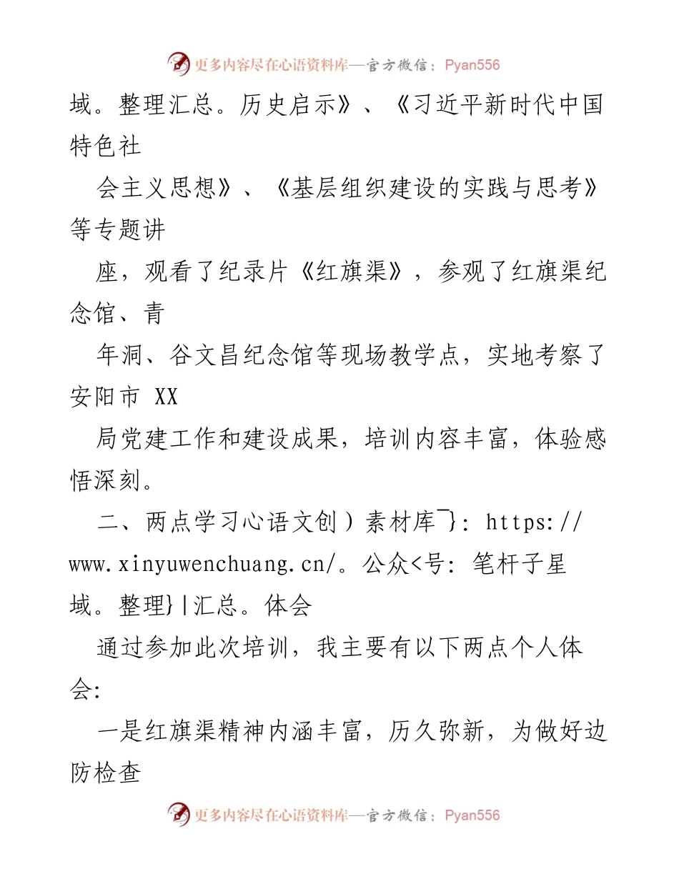 [心得体会] 培训班 - 红旗渠精神与党支部书记的组织力提升.docx_第2页