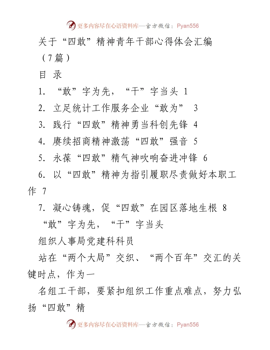 [心得体会] 青年干部交流 - 弘扬“四敢”精神，助力高质量发展.docx_第1页