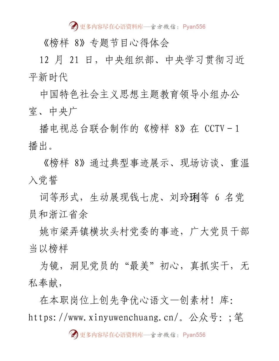 [心得体会] 观看《榜样 8》专题节目 - 以榜样为镜，洞见初心与担当.docx_第1页